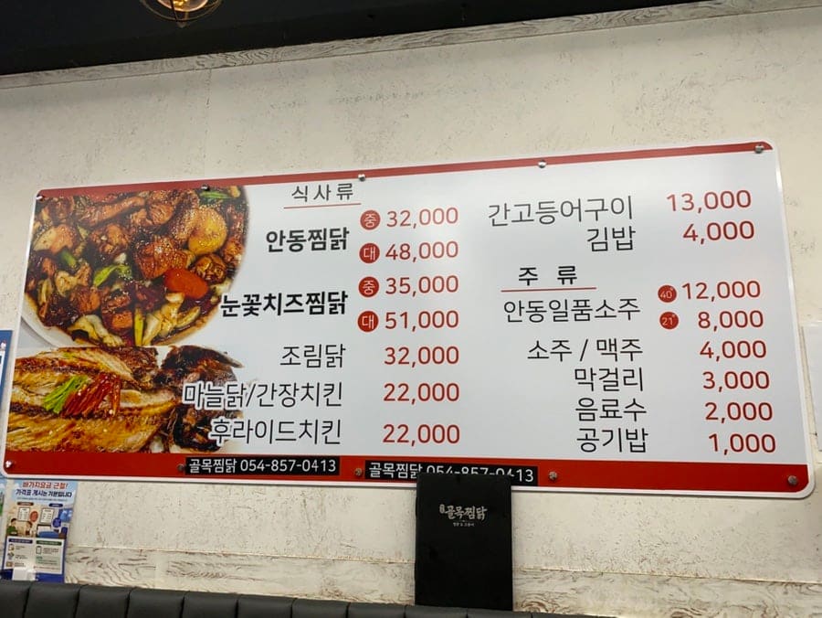 lbm116이 찍은 메뉴판입니다. 안동찜닭·눈꽃치즈찜닭·조림닭 외에 간고등어구이와 김밥까지 적혀 있어, 이 골목에서는 드물게 메뉴가 다양한 편입니다.