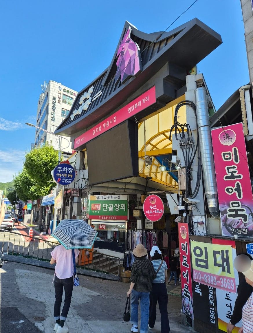 twiggy19이 찍은 구시장 서문과, 그 안쪽 골목 풍경입니다. 글로벌 명품시장이라는 글자와 찜닭특화거리라는 글자가 나란히 걸린 입구를 지나면,