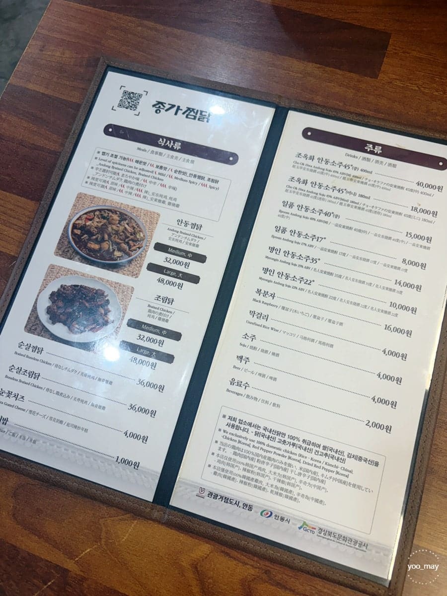 yoo_may가 찍은 종가찜닭 메뉴판입니다. 안동찜닭과 조림닭, 순살찜닭, 눈꽃치즈찜닭 가격이 사진과 함께 적혀 있습니다.