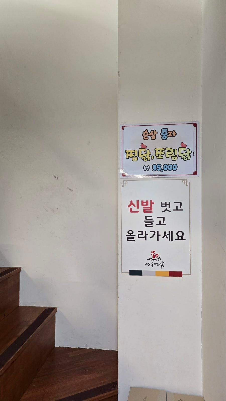 smile7767이 찍은 2층 계단 쪽입니다. '찜닭·쪼림닭 35,000원' 안내문과 '신발 벗고 들고 올라가세요'라는 문구가 나란히 붙어 있습니다.