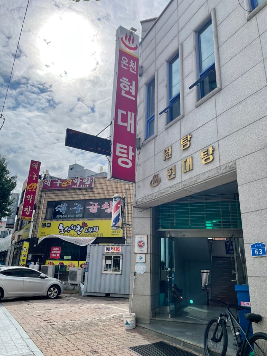 venuszzzz가 찍은 그날의 기록입니다. 지하철 승강장에서 쏟아져 나오는 사람들, 그리고 첫 번째로 들른 현대탕의 외관 간판이 목욕탕 세 곳을 도는 하루의 시작을 보여줍니다.