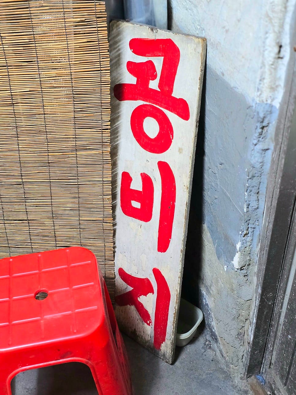 antipara는 청계천 물길을 따라 걷다가 '콩비지'라는 낡은 표식 앞에서 잠시 멈췄다고 적었습니다. 상호인 강산옥보다 오히려 이 손글씨 표식이 먼저 눈에 들어왔다는 겁니다.