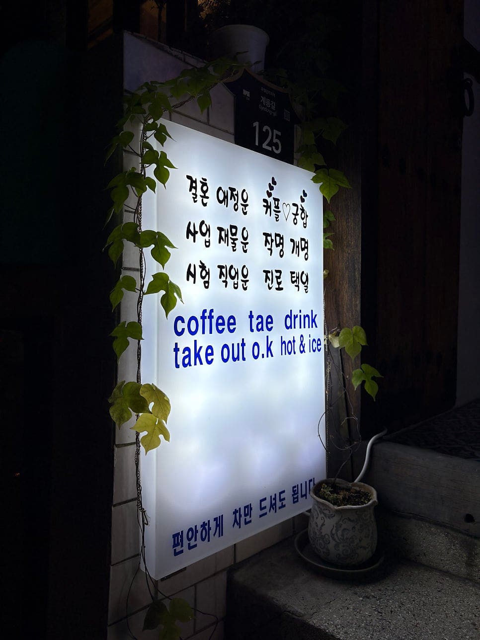 hmnnowk은 '간판도 크고 눈에 띄는 기와 건물이라서 단번에 알아볼 수 있었다'고 적었습니다. 어두워진 저녁,