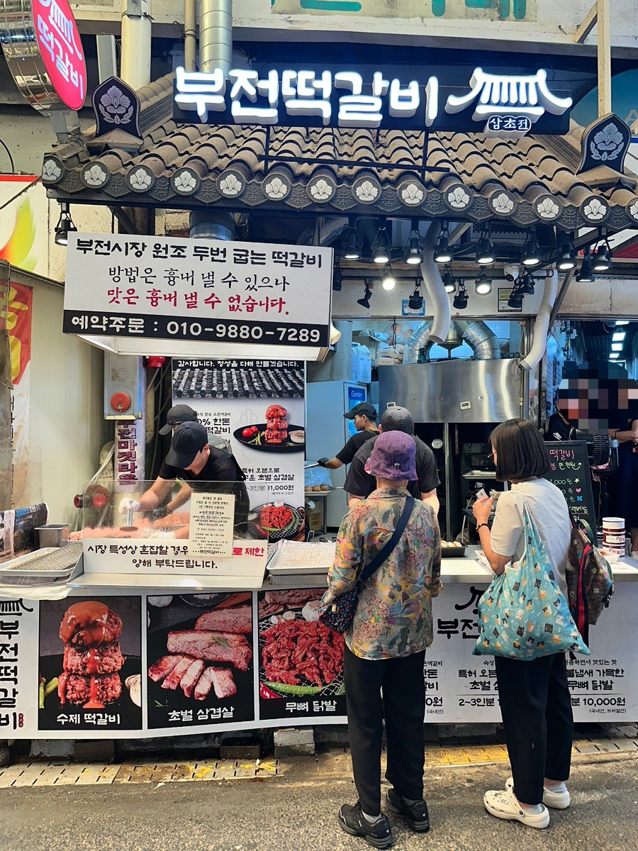 줄 짧으면 영업 끝난 거라는, 부전떡갈비