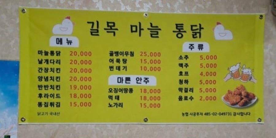 minjung_s가 노포 치킨집 길목마늘통닭을 찾아 찍은 사진입니다. 세월이 느껴지는 간판에 불이 켜진 밤의 가게 앞과, 벽에 붙은 노란 메뉴판을 함께 담았습니다.
