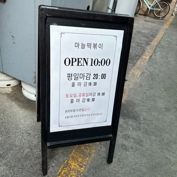 yun7857이 찍은 가게 앞 안내판입니다. 오픈 10시, 평일 마감 20시(홀 이용 19시 30분까지),