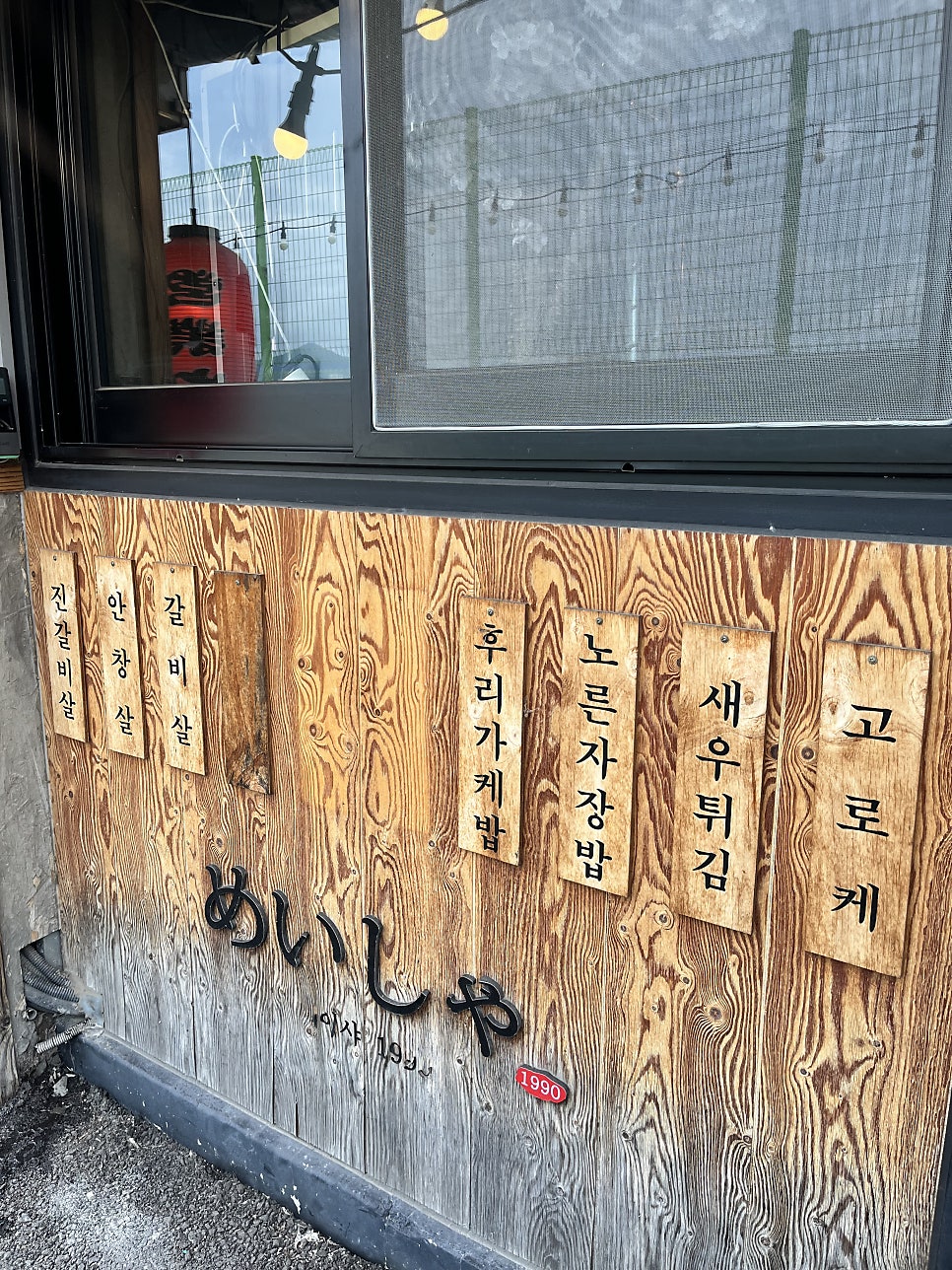 ahnsoheee는 가게 정면의 めいしゃ 간판과 빨간 등을, sejings는 벽에 걸린 나무 메뉴 팻말을 가까이서 찍었습니다.
