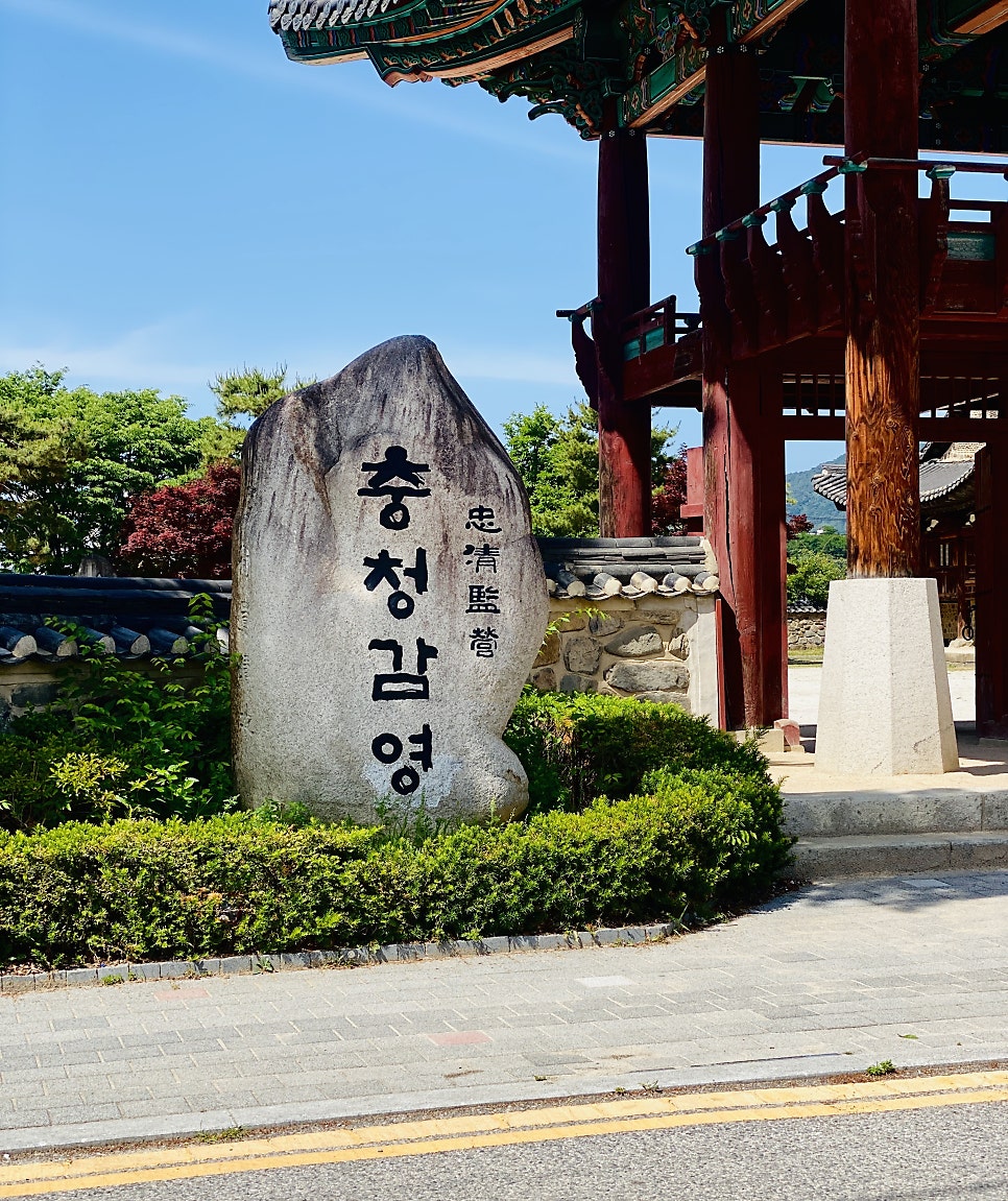 feat_1994가 관아공원을 돌아보며 찍은 사진입니다. 조선시대 충청감영이 있던 자리임을 알리는 표석과, 그 안쪽에 남아 있는 전통 건축물을 함께 담았습니다.