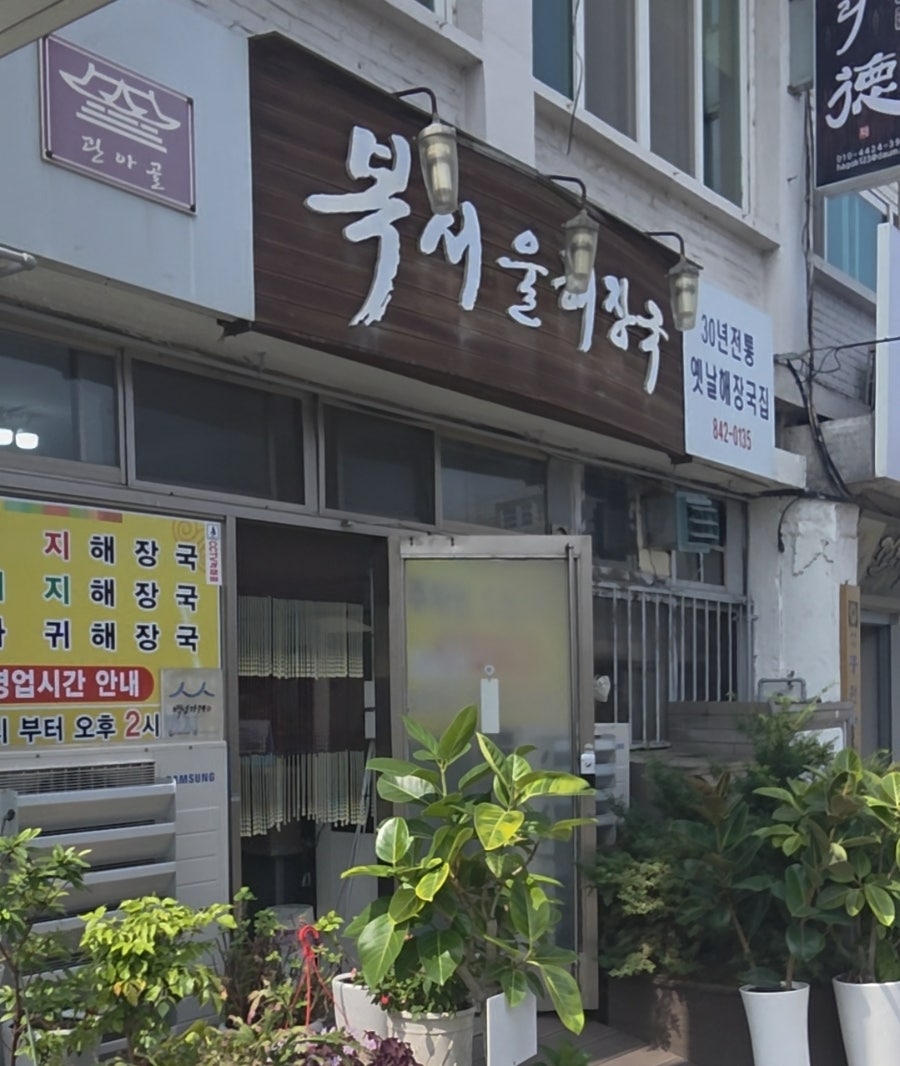 nansinna가 찍은 가게 외관과 벽에 걸린 메뉴판입니다. 나무 간판에 새긴 손글씨 상호 아래로 '30년전통 옛날해장국집'이라는 작은 간판이 붙어 있고,