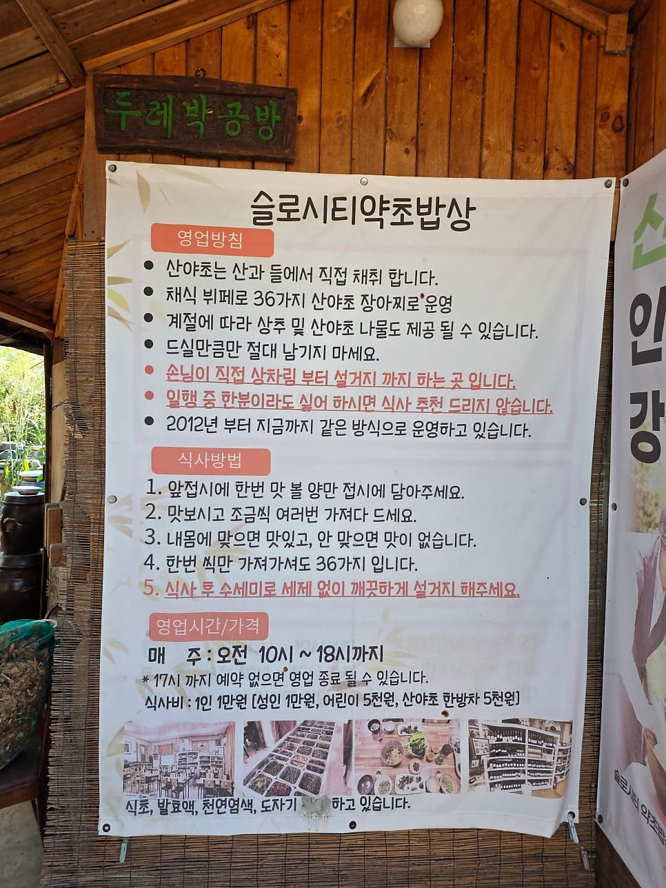 담장 위 작은 안내판 하나가 약초밥상으로 가는 길을 가리킵니다. 대문을 지나면 벽에 붙은 이 식사 방법 안내문을 먼저 읽게 됩니다. 앞접시에 맛볼 만큼만 담고,