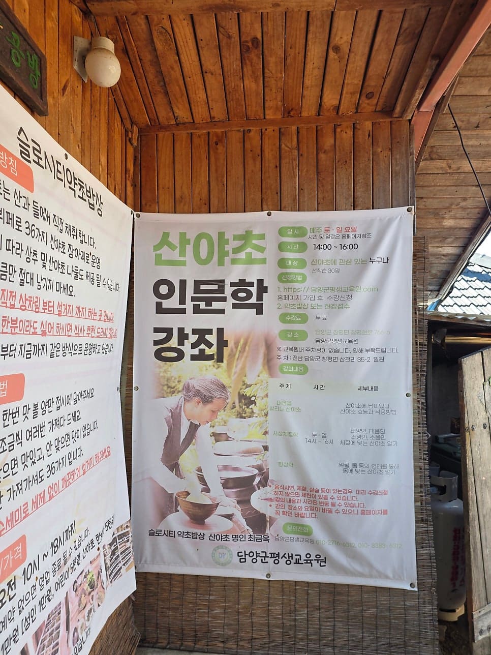 같은 벽면에는 산야초 인문학 강좌 안내문도 함께 붙어 있습니다. 약초 요리 연구가 최금옥 씨가 식당 운영과 별개로 토·일요일마다 여는 강좌로,