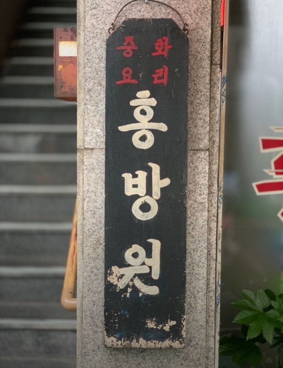 hoduya1226은 도봉역 뒤편 골목으로 들어서자마자 이 붉은 간판과 마주쳤다고 적었습니다.