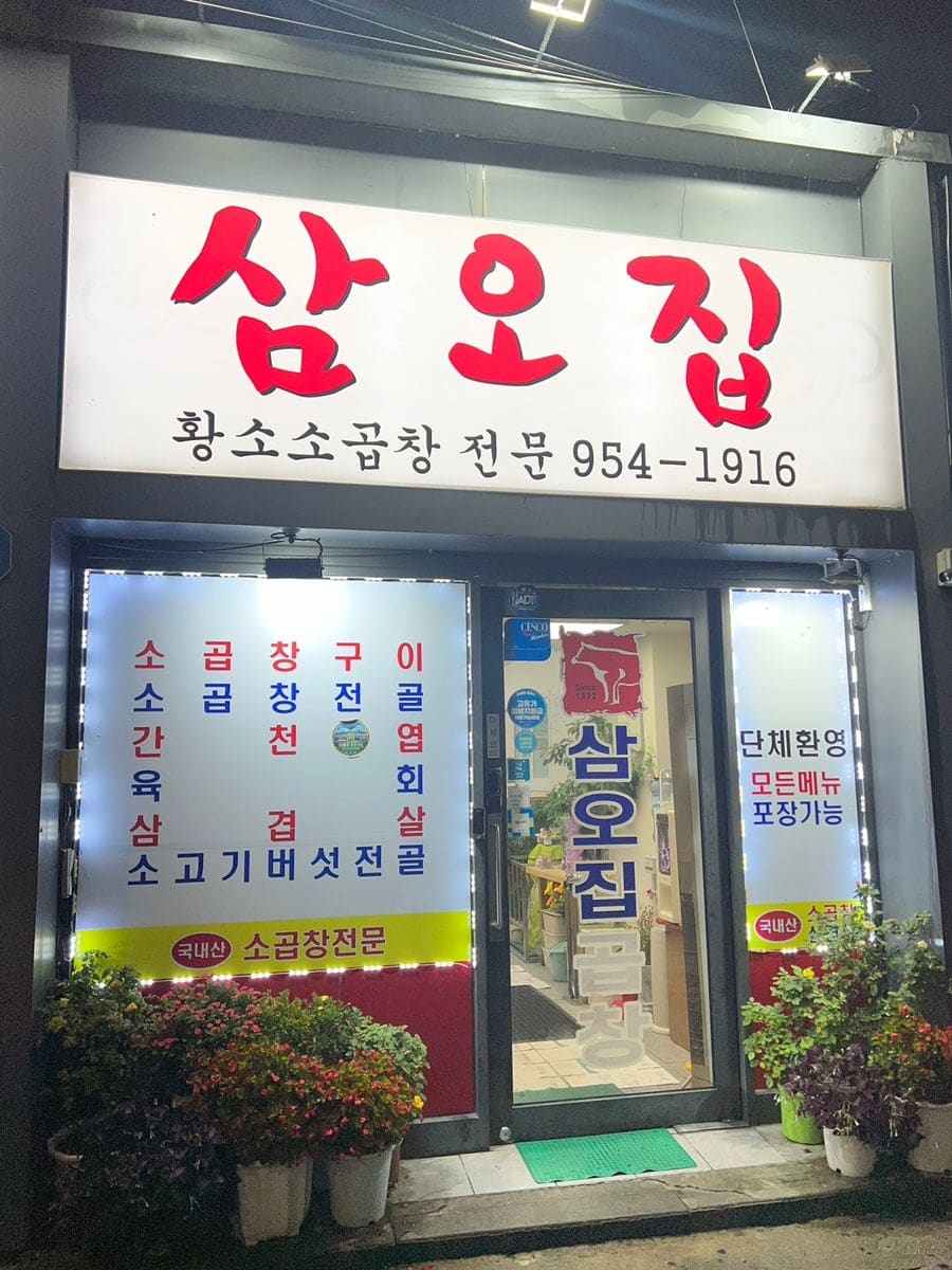 곱창 인생을 가른 집, 스무 살 이후 처음 다시 온 집