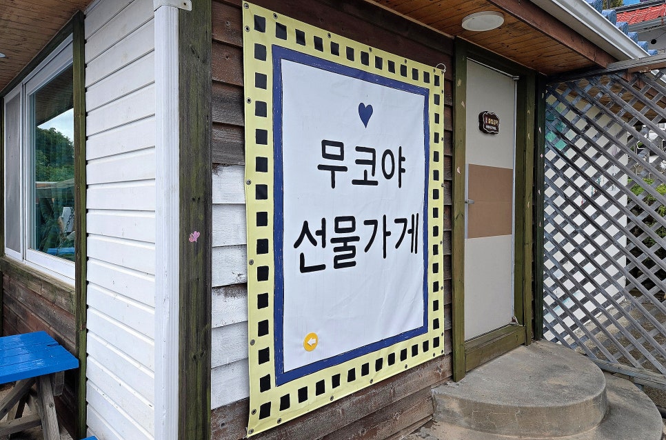 파란 기와지붕 아래 묵호를 담은 소품들, 무코야 선물가게