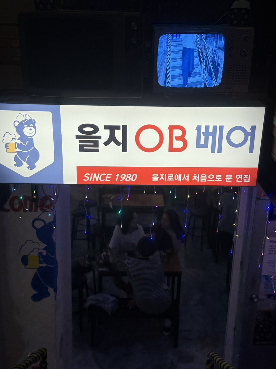 을지OB베어, 을지로에서 처음 문을 연 집