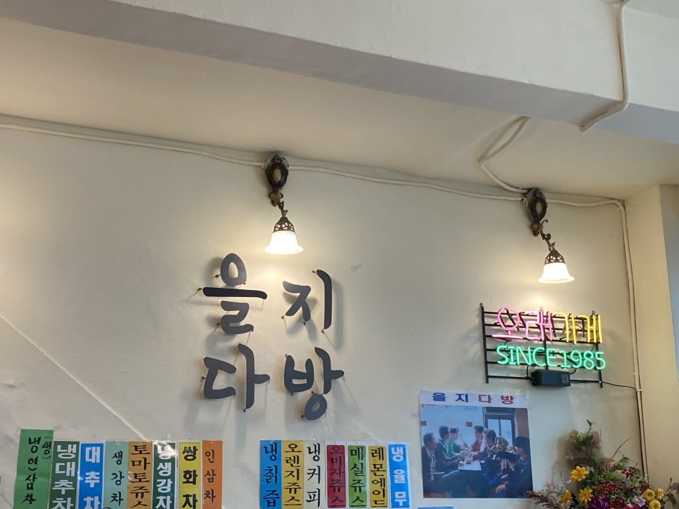 phdglet은 창문 안쪽에 거꾸로 붙은 '을지다방' 글자와, 벽에 걸린 초록 네온사인 'SINCE 1985'를 함께 찍었습니다.
