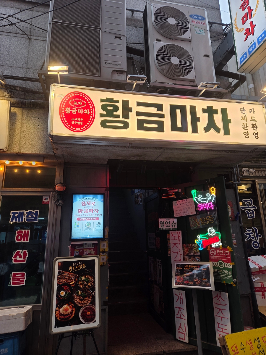 woonga27은 '황금마차' 큰 간판과 입구에 걸린 '열었슈' 팻말, 작은 화면 속 환영 문구를 찍었습니다.