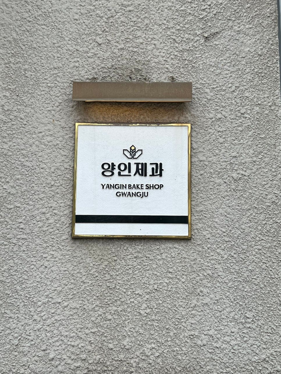 2년 만에 다시 들렀다는 zinizini605가 찍은 외관입니다. 벽돌 건물에 YANGIN BAKE SHOP 간판과 Welcome to Gwangju 문구가 붙어 있고,