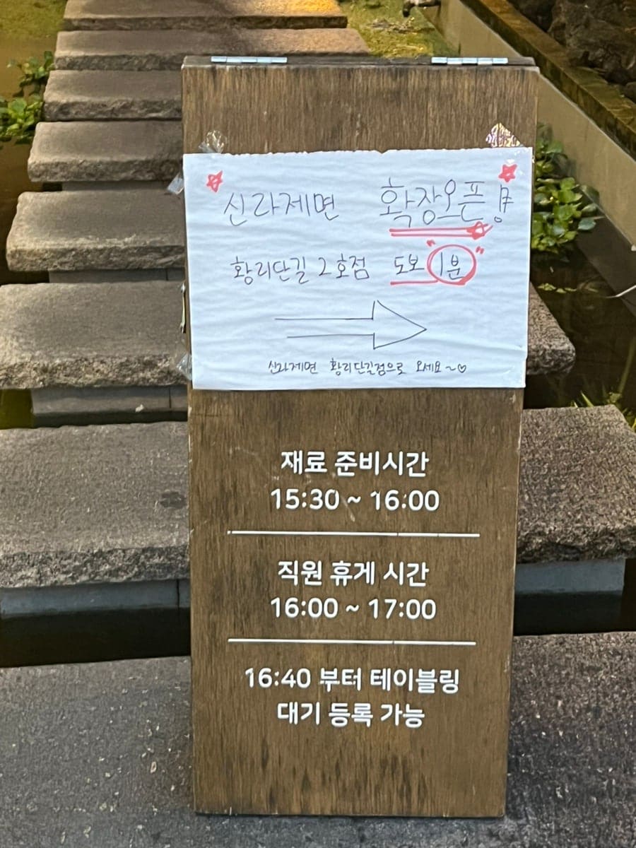 gpqls97444가 담은 취향가옥 입구의 '웨이팅 TOP' 안내 카드와, kimyejin15가 담은 신라제면의 2호점 확장 오픈 손글씨 안내문입니다.