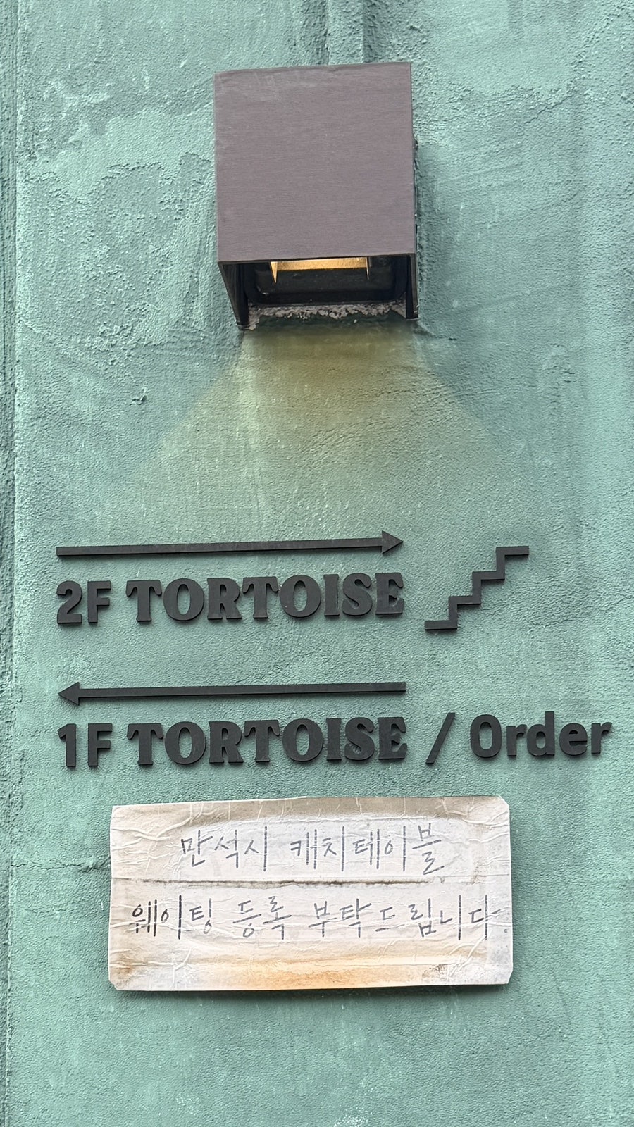 거북이 진동벨을 받아 드는 곳, 신흥로 언덕의 토터스