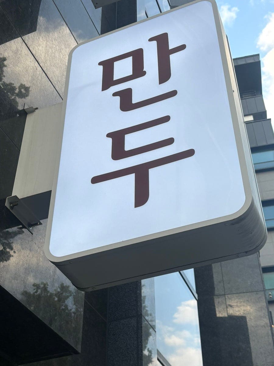 junwonhee는 여름 날씨인데도 가게 안이 사람들로 북적북적했다고 적었습니다. 건물 위로 만두라는 두 글자를 큼직하게 세운 돌출 간판이 가게를 찾는 표지가 되고,