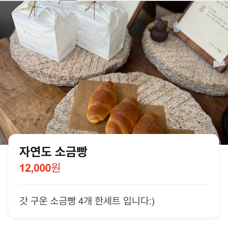 자연도 소금빵은 따뜻함이 전부인 음식이다. 갓 나온 빵을 받으면 그 온기만으로도 가치 있는 경험이 된다.