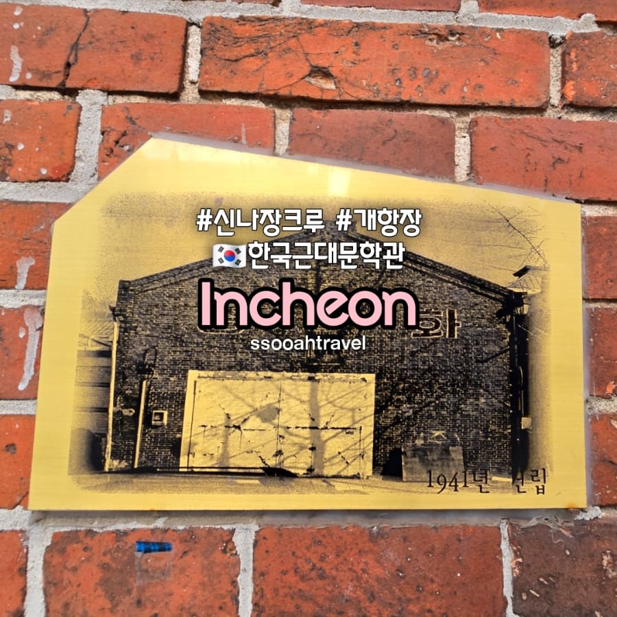 kdia2353가 촬영한 한국근대문학관입니다. 옛 창고 건물을 고쳐 쓴 외관과, 벽면에 걸린 1941년 신립(建立) 표기 명판이 이 골목의 개항기 건축 흔적을 보여줍니다.