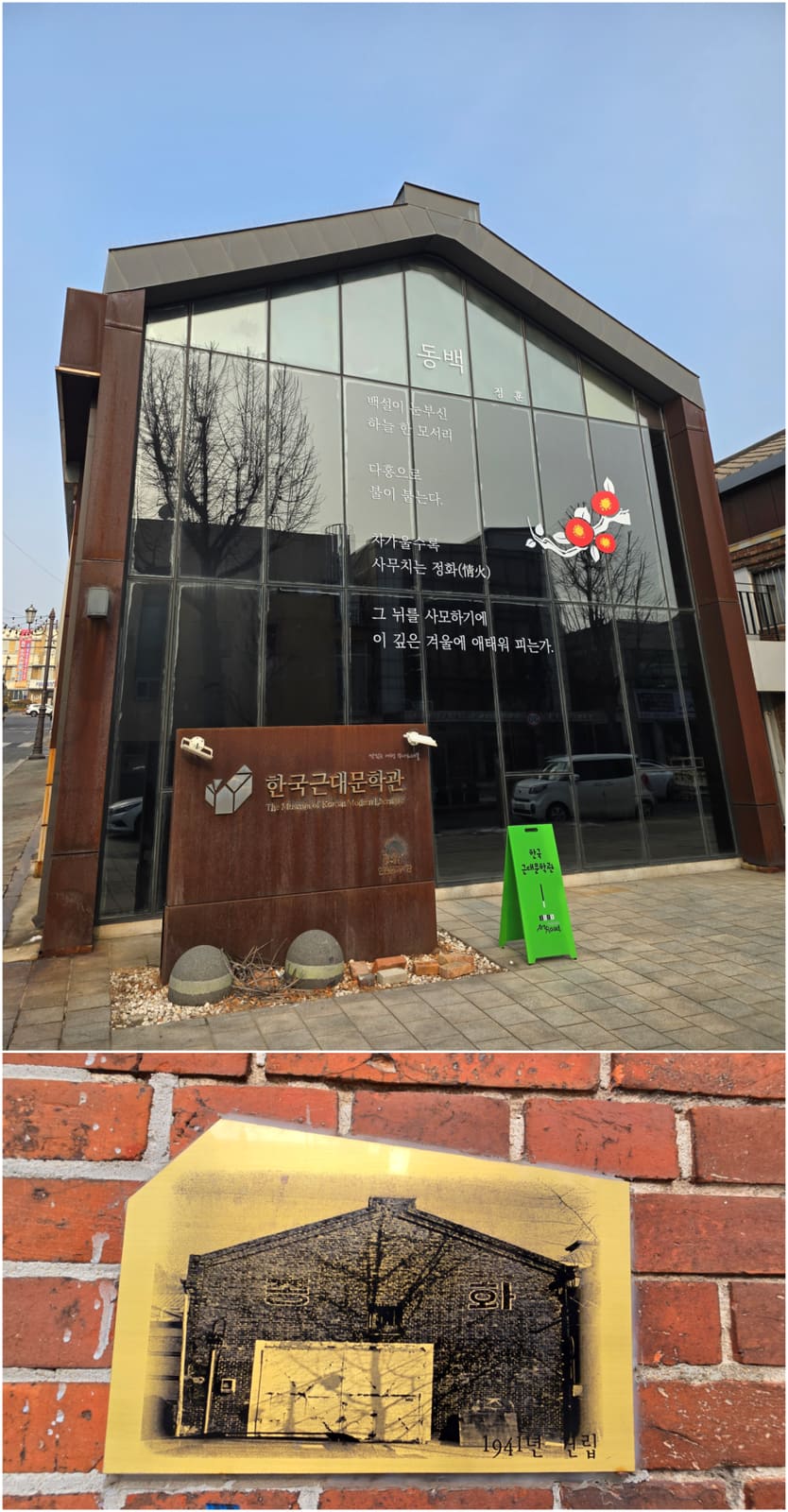 kdia2353가 촬영한 한국근대문학관입니다. 옛 창고 건물을 고쳐 쓴 외관과, 벽면에 걸린 1941년 신립(建立) 표기 명판이 이 골목의 개항기 건축 흔적을 보여줍니다.