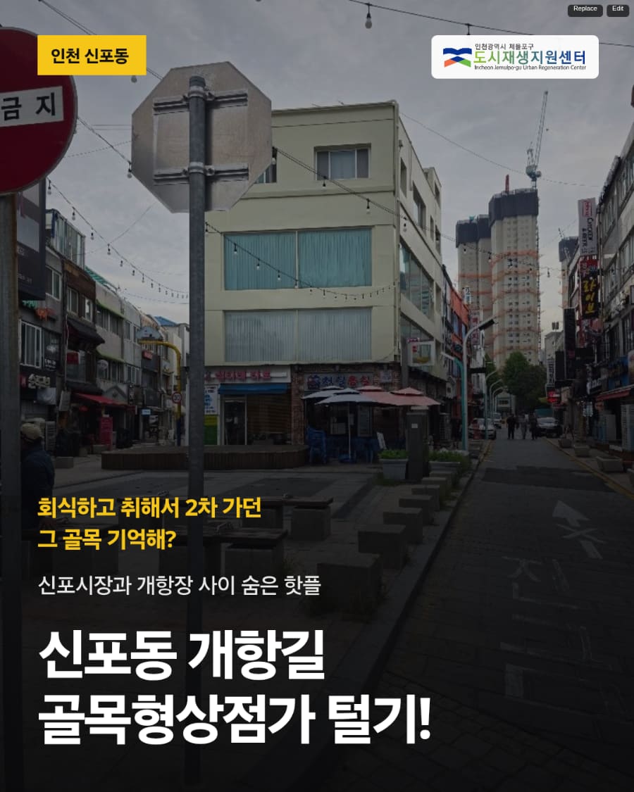 cda0587이 촬영한 신포동 개항길입니다. 노포 간판과 새 건물 공사 현장이 한 프레임에 잡힌 거리,