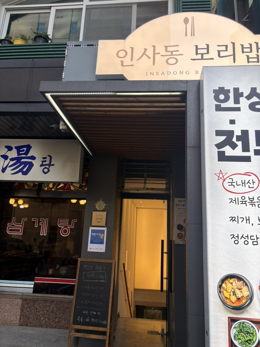인사동7길 지하 1층, 보리밥 한 상에 나물을 쓱쓱 비벼 먹는 집