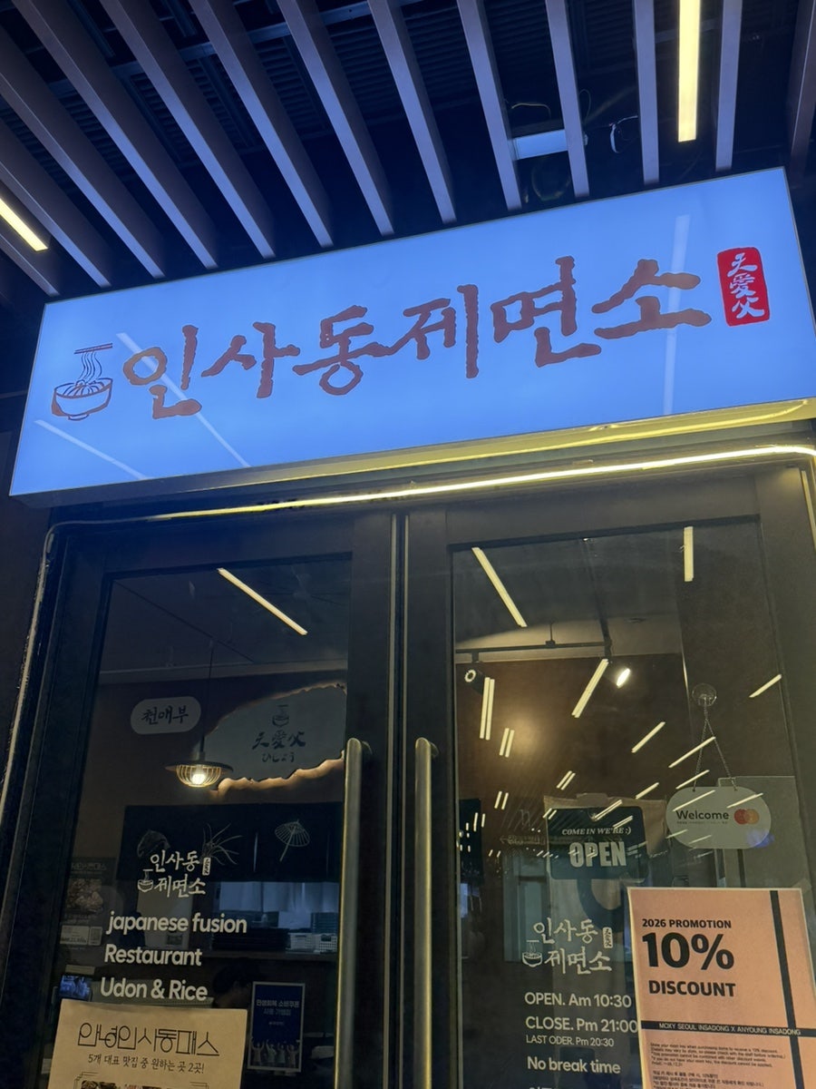 인사동길에서 만나는 시원한 일식 우동의 정찬