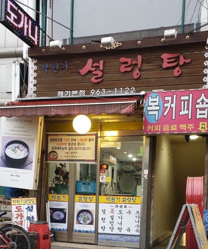 박원기 설렁탕, 간판과 눈이 마주친 오후