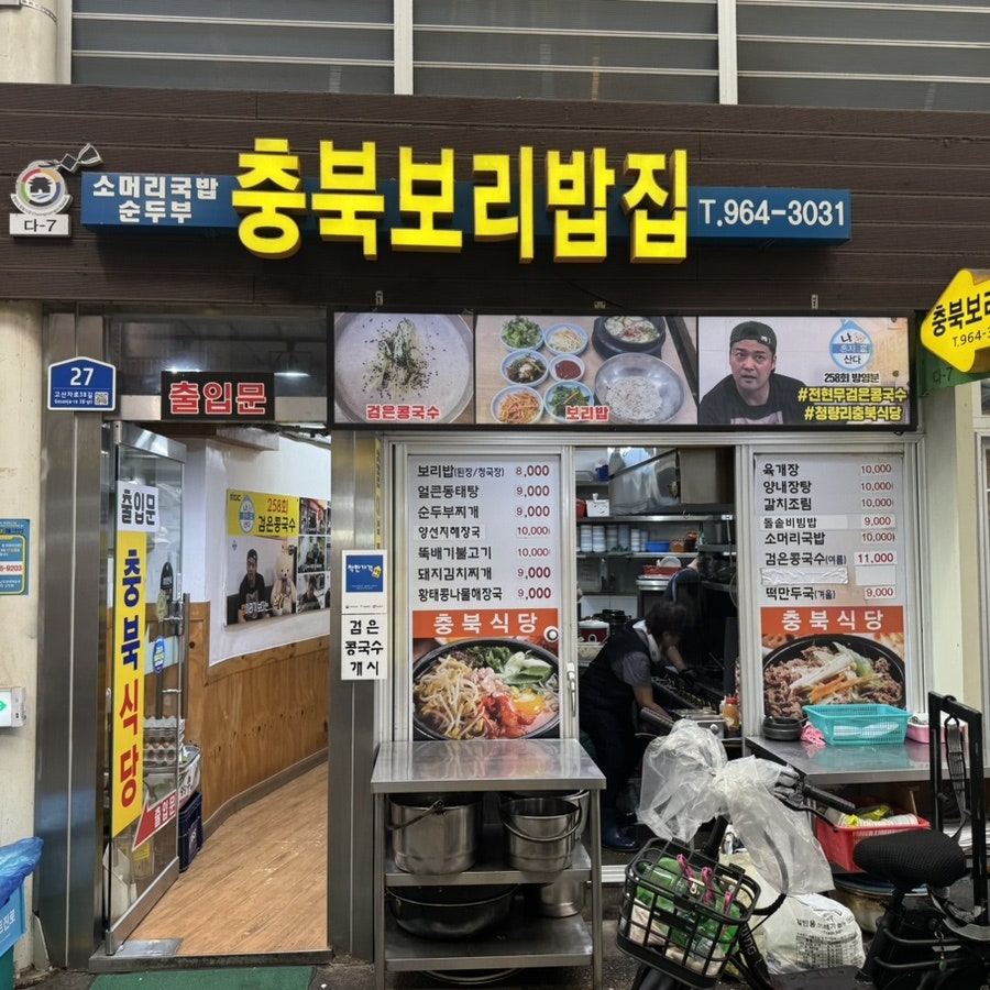 충북식당, 낯선 얼굴과 한 상에 앉는 시장 밥집