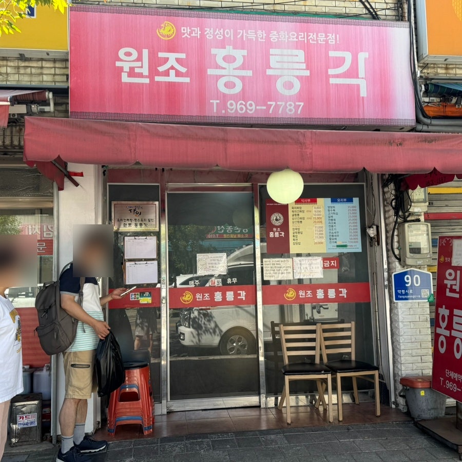 sunnyone1110이 담은 홍릉각 외관입니다. 붉은 차양 아래 '원조 홍릉각' 간판이 걸려 있고, 유리문에는 생활의 달인 소개 스티커와 요리 가격표가 붙어 있습니다.