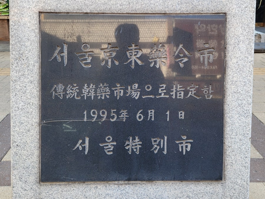 eulsoo95가 약령시 입구에 세워진 기념 비석을 촬영했습니다. 서울京東藥令市를 傳統韓藥市場으로 指定함, 1995年 6月 1日 서울특별시라는 문구가 새겨져 있고,