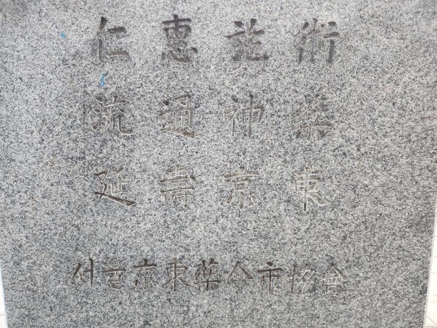 eulsoo95가 약령시 입구에 세워진 기념 비석을 촬영했습니다. 서울京東藥令市를 傳統韓藥市場으로 指定함, 1995年 6月 1日 서울특별시라는 문구가 새겨져 있고,