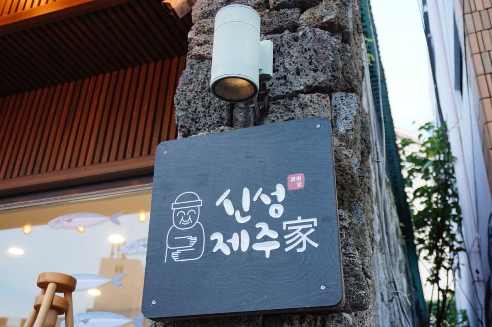 동문시장 근방에 새로 자리 잡은 생선요리 전문점입니다. 현무암을 쌓아 만든 아치 입구와 물고기 모양 조명이, 오래된 골목에 새로 들어온 가게의 방식을 보여줍니다.