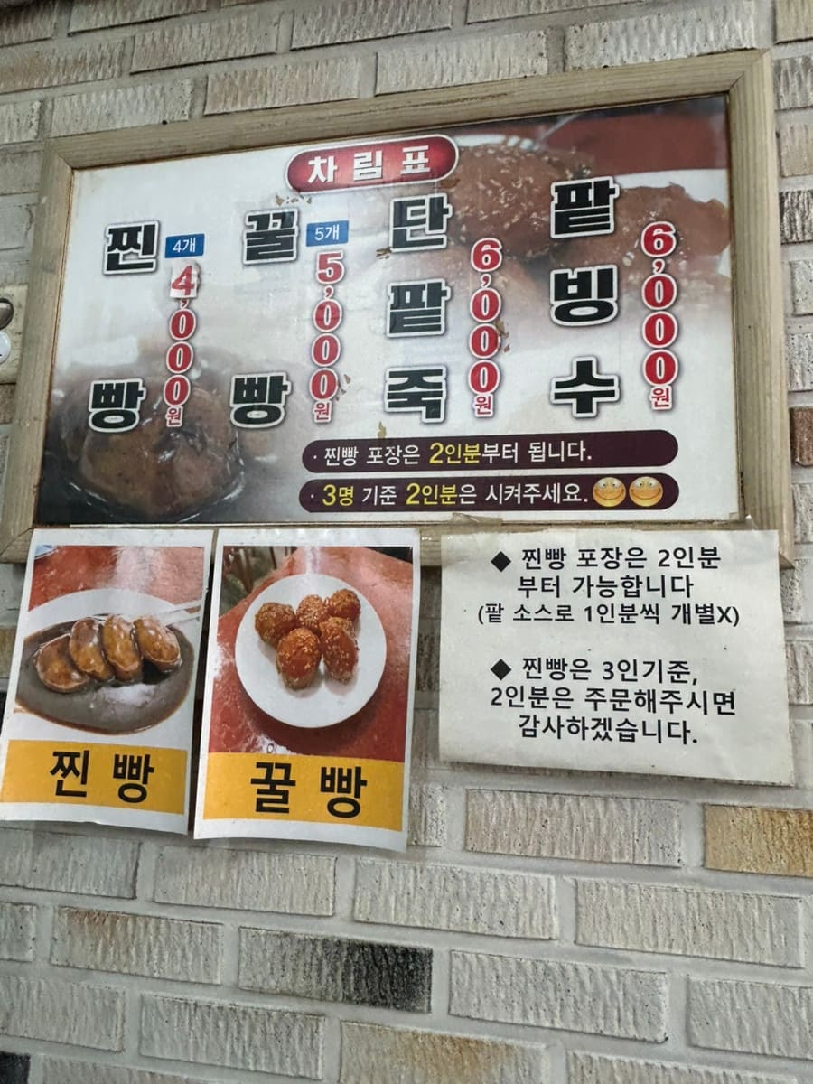 찐빵과 꿀빵, 단팥죽과 팥빙수 값이 나란히 적힌 차림표와, 갈색 소스를 두른 찐빵과 계피물을 끼얹은 팥빙수 한 상.