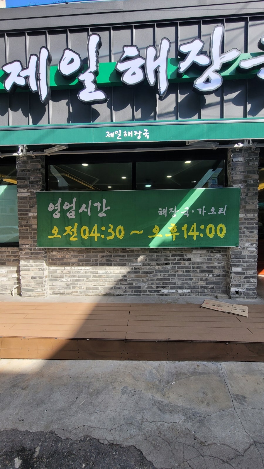 friendly0608은 상 위에 나란히 놓인 해장국 두 그릇과 밑반찬을 찍고, 초록색 차양과 영업시간 현수막이 걸린 저녁 무렵 가게 앞도 담았습니다.