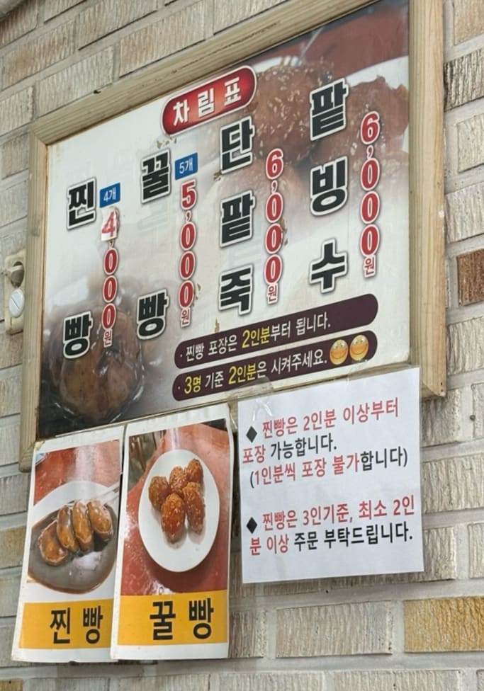 eunju880422는 파란 바탕에 흰 글씨로 크게 쓴 간판부터 찍었습니다. 문 앞에 사람들이 줄지어 선 모습과 함께, 벽에 붙은 오래된 차림표에는 찐빵과 꿀빵, 단팥죽,