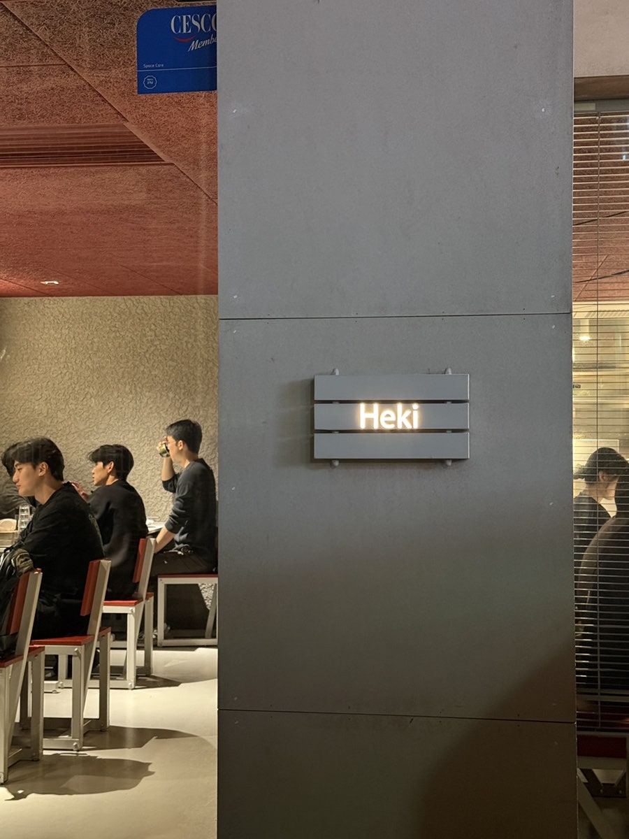 이전 후 넓어진 매장을 찾은 anryeng03이 담은 Heki 간판입니다. 크지 않은 조명 글자라 자세히 보지 않으면 지나치기 쉽다고 적었는데,