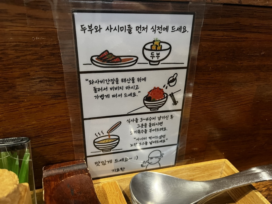 한강길을 따라 망원동을 자주 걷는다는 부부, hyejulog_가 남긴 메뉴판과 안내 카드입니다. 기요한동부터 이쿠라동까지 가격이 적힌 메뉴판 옆에는 두부와 사시미를 먼저 먹고,