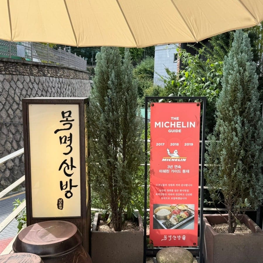 명동역에서 도보 5분이라고 적은 nasa1994 는 입구에 목멱산방과 꼭 어울리는 간판과 미슐랭, 수요미식회에 선정되었던 내용이 적혀 있다고 소개했습니다.