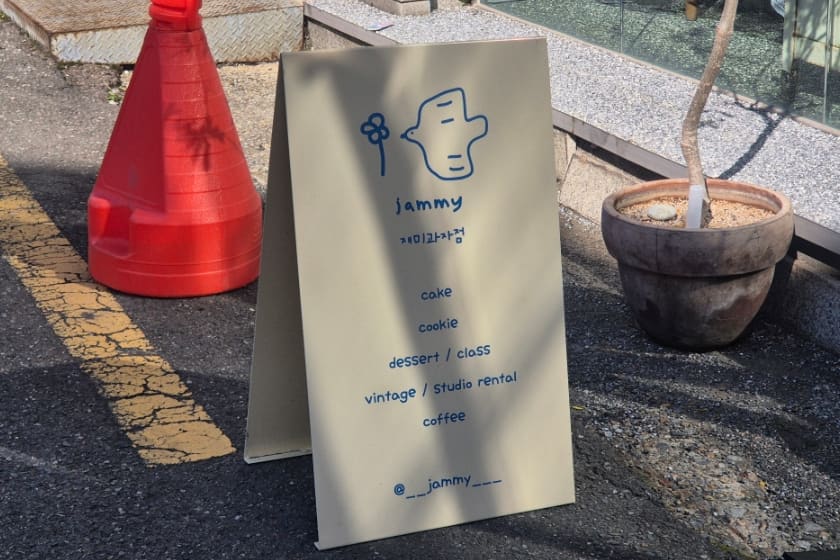 같은 블로거가 찍은 가게 앞 입간판입니다. jammy 재미과자점이라는 이름 아래 케이크·쿠키·디저트·클래스·빈티지·스튜디오 렌탈·커피까지 운영 항목이 또박또박 적혀 있습니다.