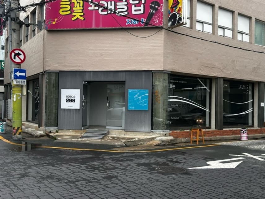 vpfmsk가 꿈틀로 모퉁이에서 찍은 사진입니다. 들꽃노래클럽 간판 아래 space298이라는 흰 간판의 전시공간이 보이고,