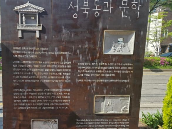 yhim1214가 촬영한 성북동과 문학을 소개하는 안내판과 오래된 한옥입니다. 정지용, 이육사, 이태준 등 근현대 문인들이 이 동네를 거쳐 간 흔적을 보여줍니다.