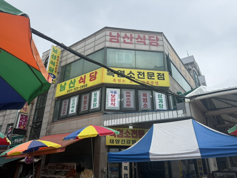 모란시장 흑염소 거리의 남산식당, 국내산을 고집하는 이유