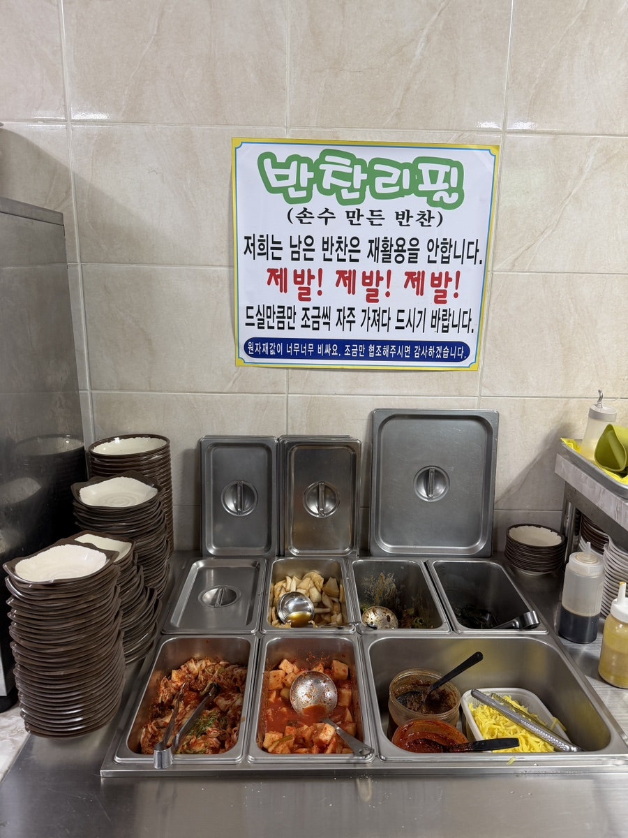 yeonjin614이 촬영한 반찬 리필 코너와 양념장입니다. 손수 만든 반찬이라 재활용하지 않으니 드실 만큼만 가져가 달라는 안내문이 붙어 있고,