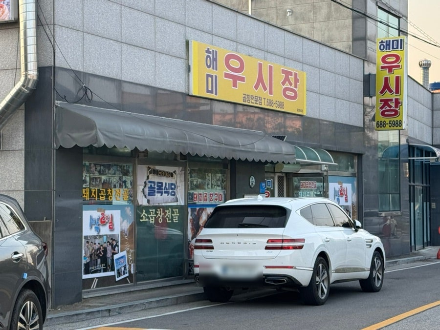 유리창마다 방송 사진이 붙은 곱창집
