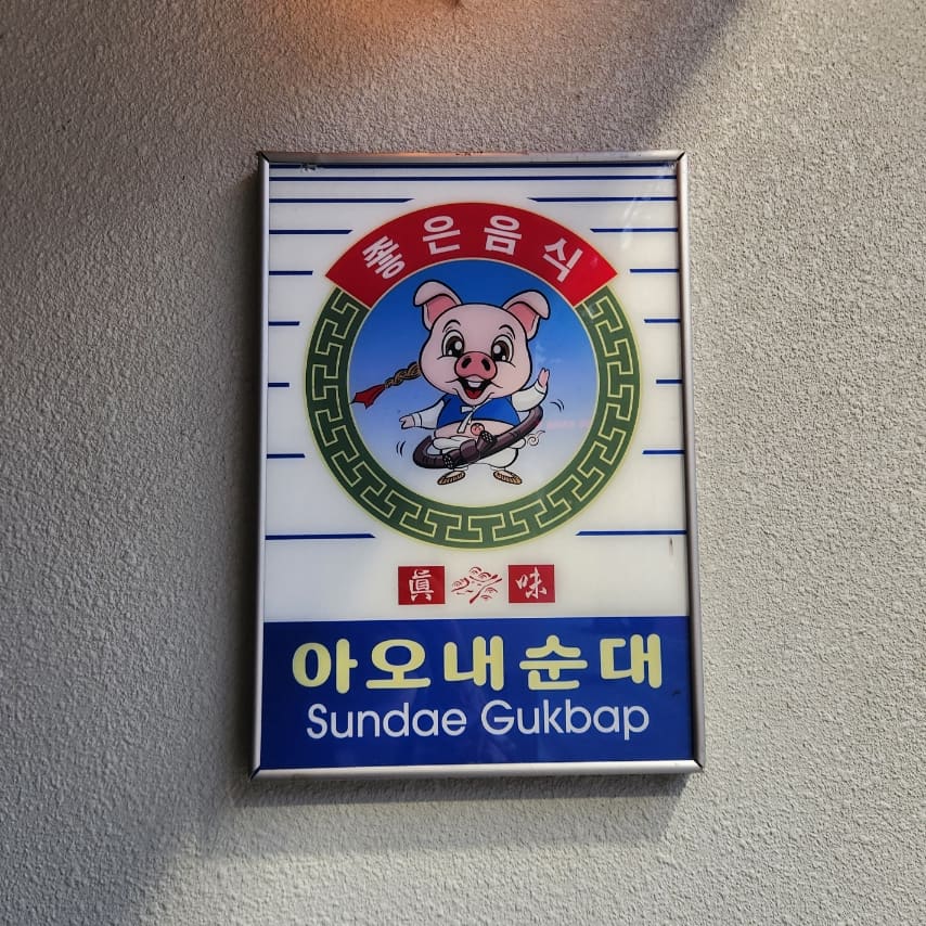 계절 메뉴인 미나리해물파전. 그릇에 담긴 국과 함께 제공되는 이 요리는 이 식당이 기본이 되는 순댓국뿐 아니라, 계절에 맞는 특별 메뉴도 준비하고 있다는 점을 보여줍니다.